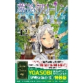 葬送のフリーレン 12 少年サンデーコミックス＜特別短編小説付き特装版＞