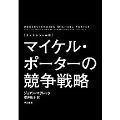 ＜エッセンシャル版＞マイケル・ポーターの競争戦略