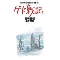 スタジオジブリ絵コンテ全集 15 ゲド戦記