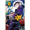 魔入りました!入間くん 8 少年チャンピオン・コミックス