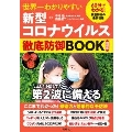 世界一わかりやすい新型コロナウイルス徹底防御BOOK 最新版