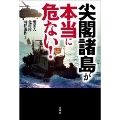 尖閣諸島が本当に危ない!