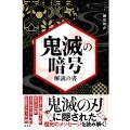 「鬼滅の暗号」解読の書