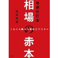 これから騰がる株完全マスター 相場の赤本 増補改訂版