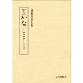 字典かな 出典明記・改訂版