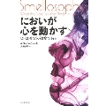 においが心を動かす ヒトは嗅覚の動物である