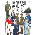 図説 戦争と軍服の歴史 服飾史から読む戦争