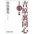 流離 吉原裏同心(1) 決定版 光文社文庫 さ 18-77