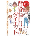 1分!背骨ねじりダイエット 美くびれ・美脚・ぺたんこお腹が手に入る!