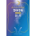 星ひとみの天星術2026 新月〈月グループ〉