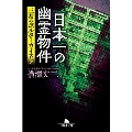 日本一の幽霊物件三茶のポルターガイスト 幻冬舎文庫