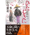 ひたむきに 風烈廻り与力・青柳剣一郎 60 祥伝社文庫 こ 17-70