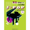 人気&定番J-POPセレクション 男性が弾きたいピアノ・ソロ