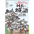 日本の城語辞典 城にまつわる言葉をイラストと豆知識でいざ! 読み解く