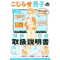 こじらせ男子の正しい取扱説明書(トリセツ)