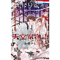 天堂家物語 9 花とゆめコミックス