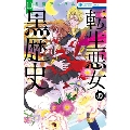 転生悪女の黒歴史 10 花とゆめコミックス