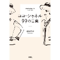 ココ・シャネル99の言葉