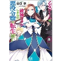 乙女ゲームの破滅フラグしかない悪役令嬢に転生してしまった…3 一迅社文庫 アイリス