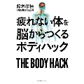 疲れない体を脳からつくる ボディハック