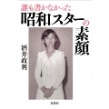 誰も書かなかった昭和スターの素顔