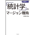 「統計学」のマージャン戦術