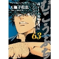 むこうぶち (63)