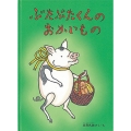 ぶたぶたくんのおかいもの