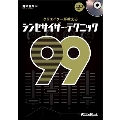 クリエイターが教えるシンセサイザー・テクニック99 [BOOK+CD]