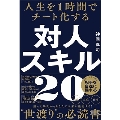 人生を1時間でチート化する 対人スキル20