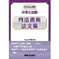 弁理士試験四法横断法文集 2024年度版