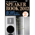 スピーカーブック 2012