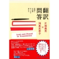 翻訳問答 英語と日本語行ったり来たり