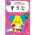 うんこドリル すうじ 3・4さい