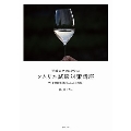受験のプロに教わる ソムリエ試験対策講座 ワイン地図帳付き〈2020年度版〉