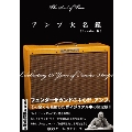 アンプ大名鑑 Fender編