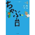 ミシマ社の雑誌 ちゃぶ台 Vol.3 「教育×地元」号
