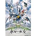 機動戦士ガンダム 水星の魔女 Season2 vol.2
