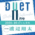 Duet (デュエット) 2024年 11月号 [雑誌]