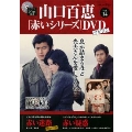 山口百恵「赤いシリーズ」DVDマガジン Vol.14 [MAGAZINE+DVD]