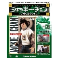 ジャッキー・チェン DVDコレクション 43 [MAGAZINE+DVD]