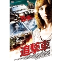 追撃車