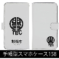 怪獣8号 出雲テックス 手帳型スマホケース158