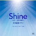 Shine -輝く音の世界-|安田正昭 ～寺内園生ピアノ作品集