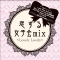 Lovely Lovely-恋する女子会MIX-