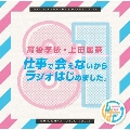 DJCD「高橋李依・上田麗奈 仕事で会えないからラジオはじめました。」その2