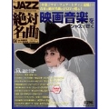 JAZZ絶対名曲コレクション 4巻 2018年12/11号 映画音楽をジャズで聴く [MAGAZINE+CD]