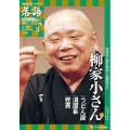 隔週刊 CDつきマガジン 落語 昭和の名人極めつき72席 3号 五代目柳家小さん 1 [MAGAZINE+CD]
