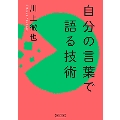 自分の言葉で語る技術