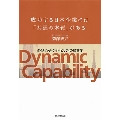 成功する日本企業には「共通の本質」がある ダイナミック・ケイパビリティの経営学